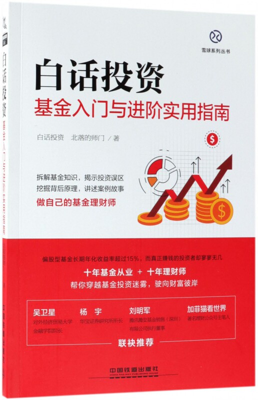 白话投资 白话投资,北落的师门 著  正版书籍  正版畅销排行榜书籍 博库网