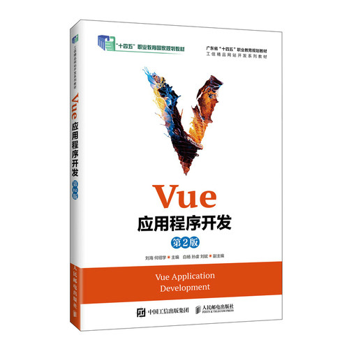 Vue应用程序开发(第2版) 博库网