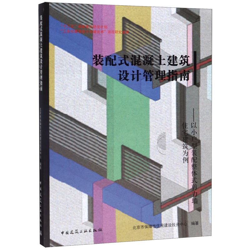 装配式混凝土建筑设计管理指南--以小户型装配整体式剪力墙住宅建筑为例 官方正版 博库网