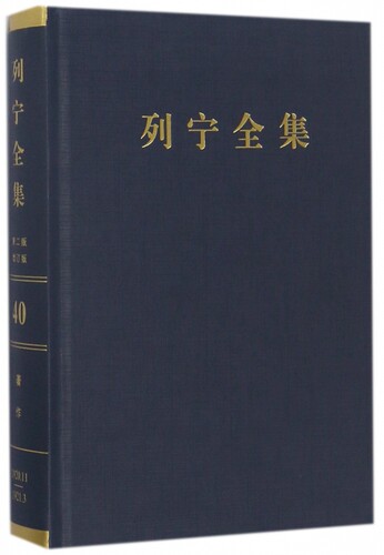 列宁全集(第40卷1920年11月-1921年3月第2版增订版)(精)