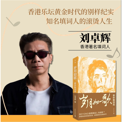 岁月如歌 谁伴我闯荡 BEYOND御用填词人刘卓辉亲撰音乐人生华章 亲笔讲述传奇填词生涯回溯香港乐坛黄金时代随笔广西师范大学