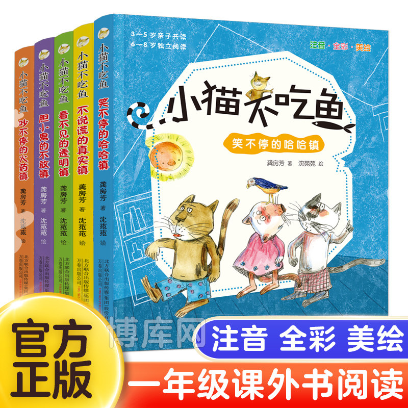 小猫咪不吃鱼系列 全5册全彩图文注音版 一二三年级阅读童话故事课外书经典必读笑不停的哈哈镇 3-5-6-8岁小学生阅读独立儿童书籍