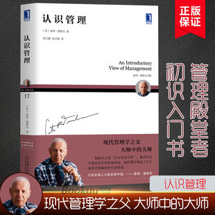 彼得·德鲁克 认识管理 管理类正版 F.Drucker 著 通识入门书德鲁克几十年中管理顾问生涯总结 Peter 管理殿堂 书籍博库网