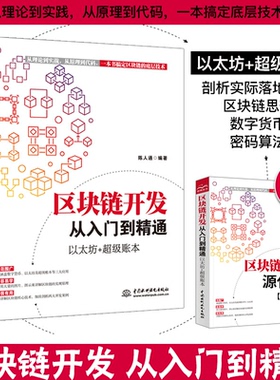 区块链开发从入门到精通 以太坊+ 账本 陈人通 区块链原理技术与应用书籍去中心化密码算法和共识算法Solidity语言智能合约应用