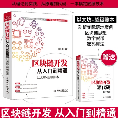 区块链开发从入门到精通 以太坊+ 账本 陈人通 区块链原理技术与应用书籍去中心化密码算法和共识算法Solidity语言智能合约应用