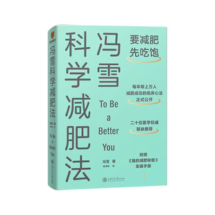 冯雪科学减肥法 【附赠册子】 2022新书要减肥先吃饱 冯雪得到图书阜外医院心脏康复中心主任生活健康减肥书籍上海交通大学正版