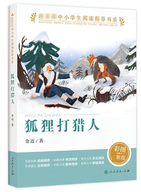 狐狸打猎人人民教育出版社