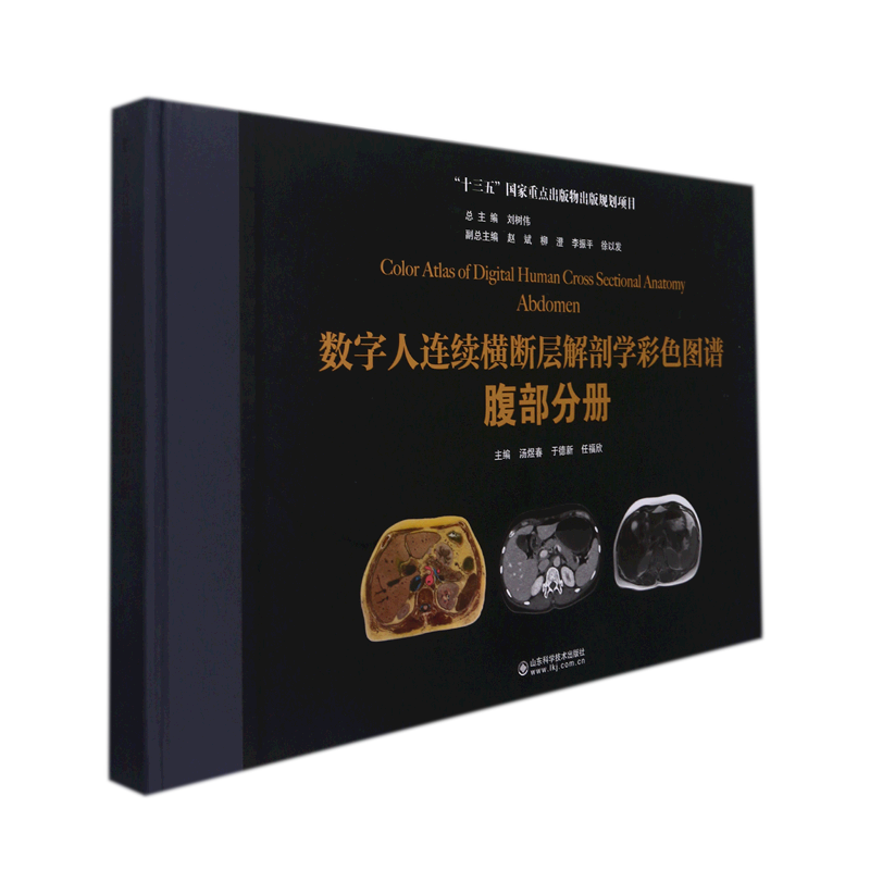 数字人连续横断层解剖学彩色图谱：腹部分册 官方正版 博库网