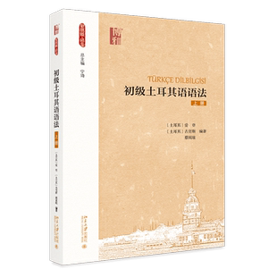初级土耳其语语法（上册） 博库网
