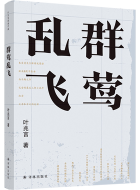 群莺乱飞 叶兆言经典作品世家出身 民间角度叶兆言说陈旧人物 讲文人风流杂花生树诚知此恨人人有陈年旧事群午后的岁月畅销书籍