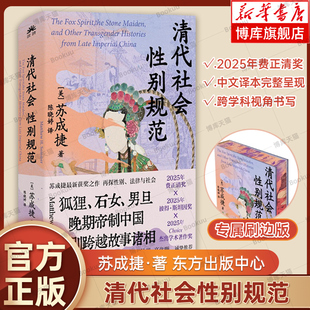 【刷边版】清代社会性别规范 苏成捷 著 2025年费正清奖 集纳狐狸、石女、男旦……晚期帝制中国性别跨越故事诸相 正版书籍博库网
