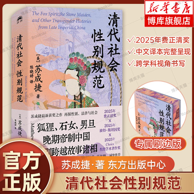 【刷边版】清代社会性别规范 苏成捷 著 2025年费正清奖 集纳狐狸、石女、男旦……晚期帝制中国性别跨越故事诸相 正版书籍博库网