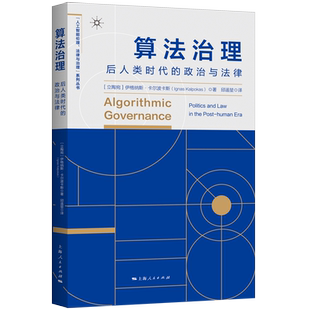 算法治理：后人类时代的政治与法律 博库网