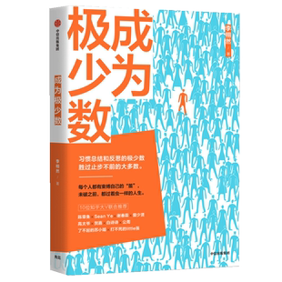 成为极少数 习惯总结和反思的极少数胜过止步不前的大多数 李栩然著 陈章鱼/谢春霖等10位知乎大V联合推 荐畅销图书籍 博库网