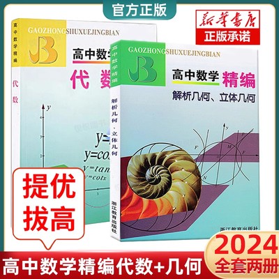 高中数学精编代数+解析几何立体