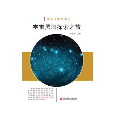 宇宙黑洞探索之旅/科学探索丛书 博库网