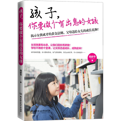 孩子你要做个有出息的女孩