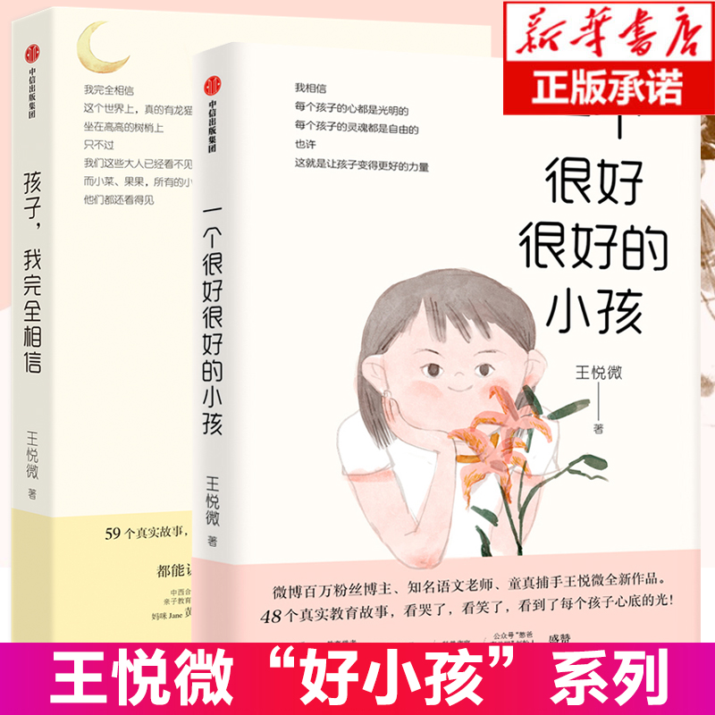 2册一个很好很好的小孩+孩子我完 全相信 我们1班的作文课作者王悦微48个真实教育孩子的故事好妈妈胜过好老师育儿书籍父母非必/读 书籍/杂志/报纸 家庭教育 原图主图