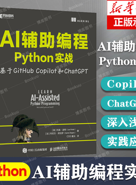 AI辅助编程Python实战基于GitHub Copilot和ChatGPT 计算机科学程序设计AI人工智能机器学习 AI人工智能编程书籍 AI辅助编程