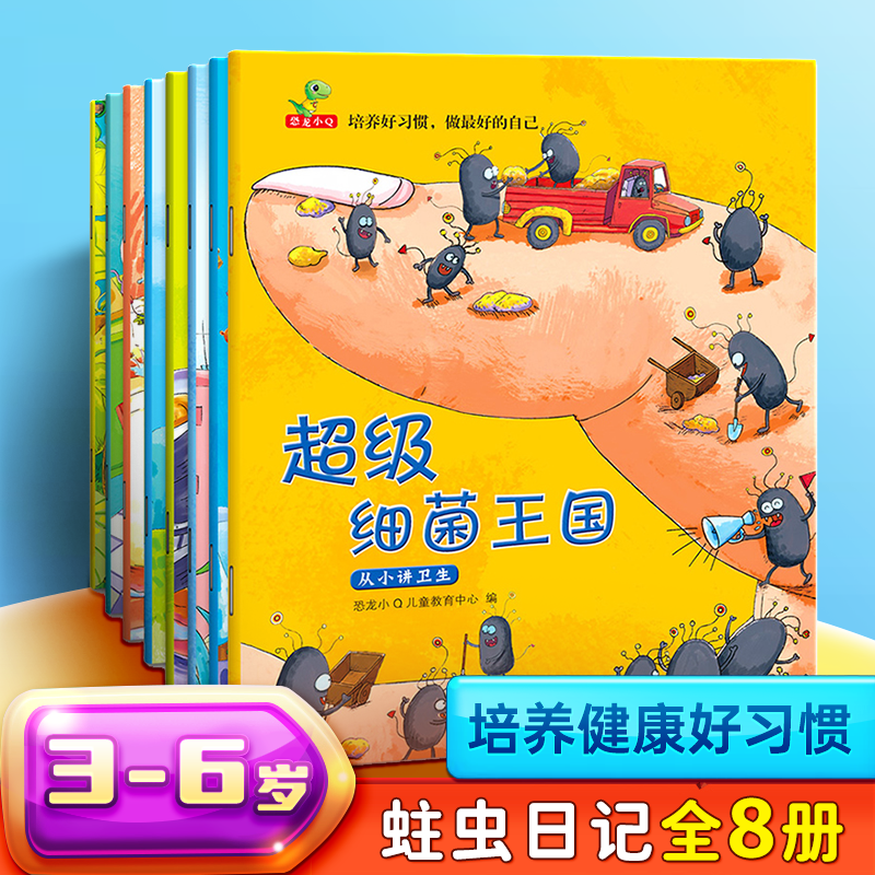 正版儿童绘本故事书2-3-4-5-6周岁8册幼儿园书籍小班中大班学前全套早教宝宝睡前故事读物好习惯亲子阅读超级细菌王国蛀虫日记书籍