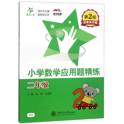 交大之星小学数学应用题精练 二年级/2年级 第2版答案更详细 上海交通大学出版社 同步+拓展 小学生数学应用题课后练习与提高资料