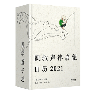 凯叔声律启蒙日历2021 国学启蒙日历 每天三分钟 国学童子功 国画大师潘川绘制100幅童趣画作 博库网