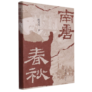 南唐春秋杜文玉南唐史略修订五代十国经典李煜 博库网