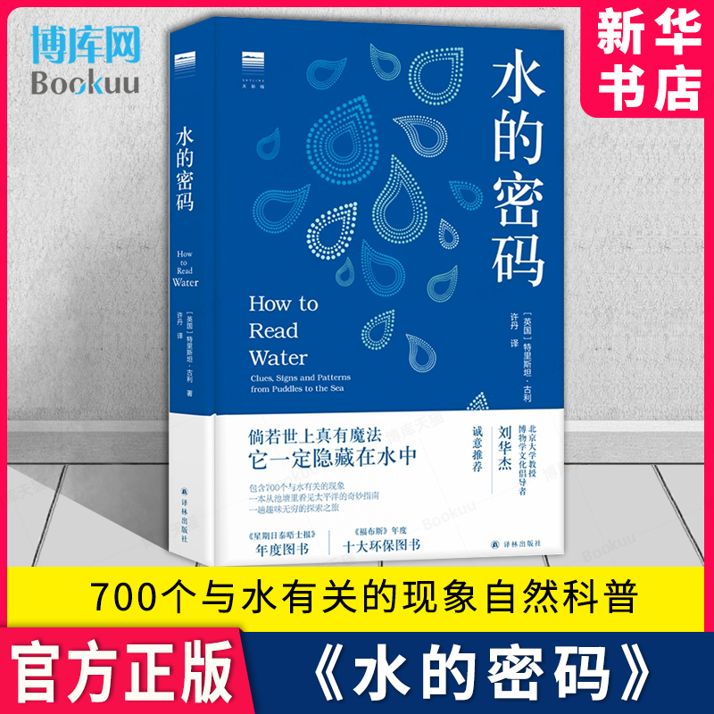 水的密码天际线丛书译林出版
