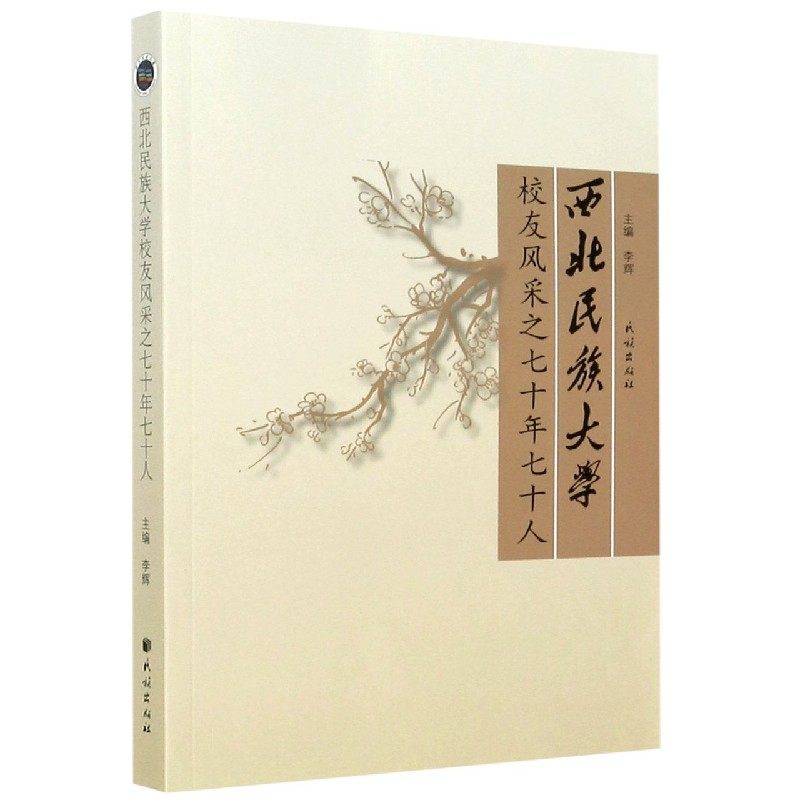 西北民族大学校友风采之七十年七十人 博库网