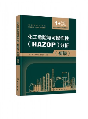 化工危险与可操作性＜HAZOP＞分析(初级1+X职业技能等级证书配套教材石油和化工行业职业  博库网