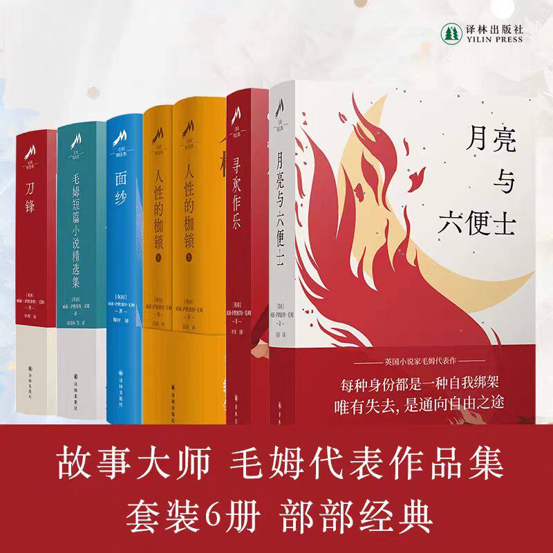 【赠金句贴纸】毛姆短篇小说精选集面纱刀锋人性的枷锁月亮与六便士寻欢作乐 外国现当代文学小说作品集畅销课外故事书图片