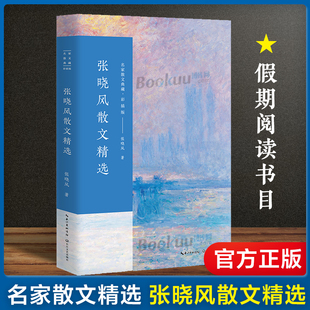 之作畅销书 中国现当代随笔文学作品集 寒暑假期初高中学生课外书人生正能量经典 中国文学 张晓风散文随笔精选彩插版 名家散文经典