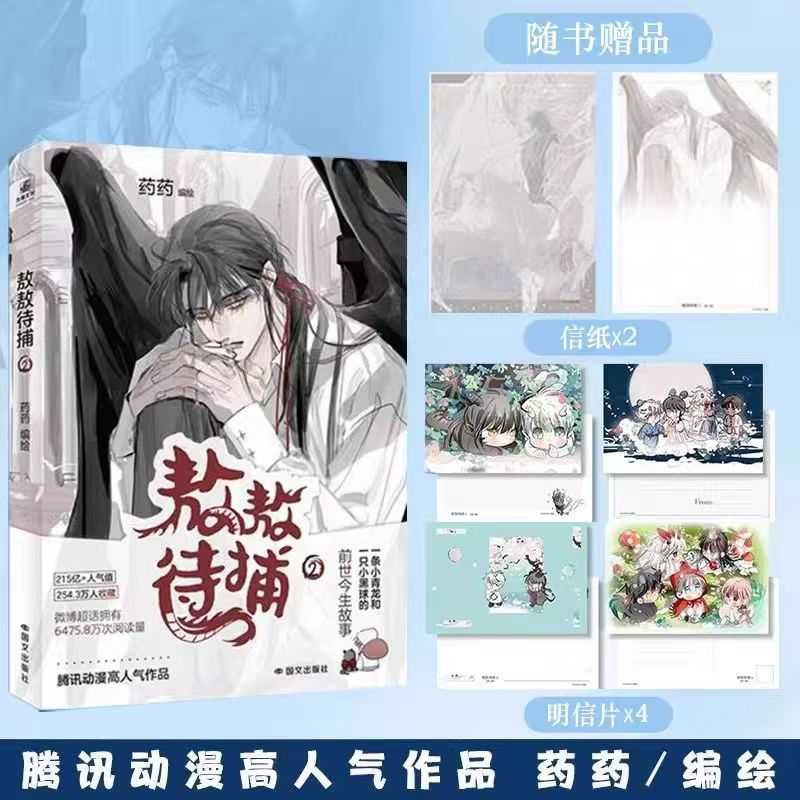 印签绘【赠明信片+贴纸】敖敖待捕2 药药编绘 从废材到强大 腾讯热漫156亿人气漫画失忆善良小青龙×寡言腹黑小黑球