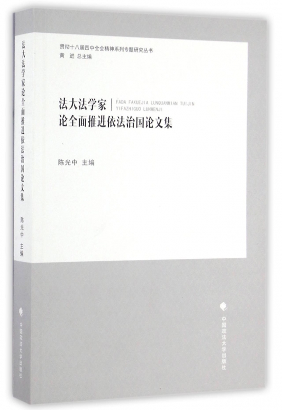 法大法学家论全面推进依法治国论文集/贯彻十八届四中全会精神系列专题研究丛书 博库网