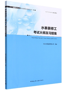 水表装修工考试大纲及习题集  Water Meter Operator: Exam Outline and Exerci