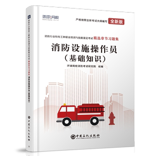 备考2023年消防设施操作员基础知识章节习题集职业培训与技能鉴定统编考试书初中级高级技师教材消防员题库真题试卷官方消防证2024