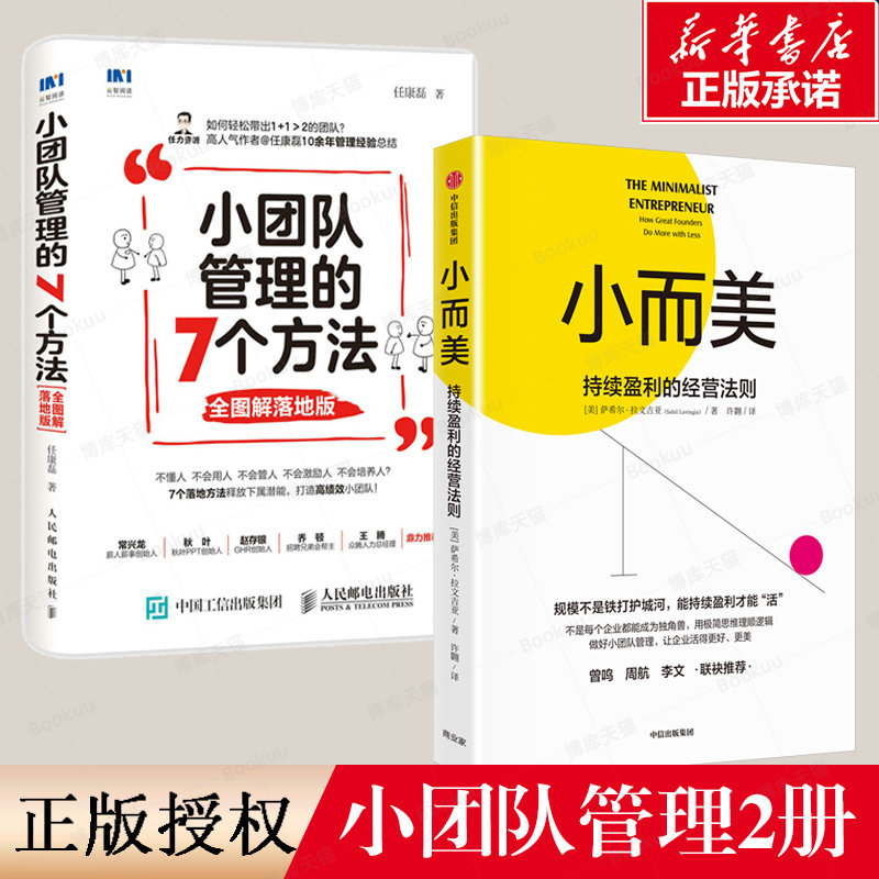 【小团队管理2册】小团队管理的7个方法+小而美：持续盈利的经营法则 做好小团队管理 维持企业持续经营 硅谷青年创业总结回顾高性价比高么？