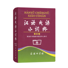 汉语成语小词典(第6版) 博库网