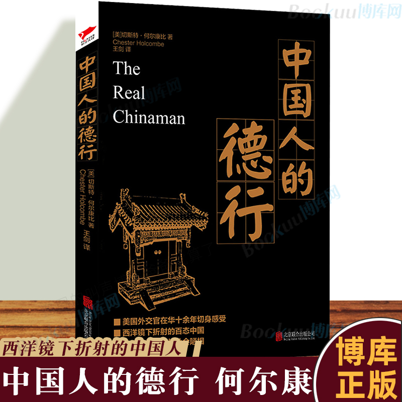 正版中国人的德行何尔康美国驻华大使西洋镜下的中国人费正清、夏晓红、雷颐近代西方人中国观的代表性著作博库网