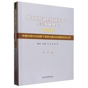 中国地方政府投融资平台转型发展研究2023博库网