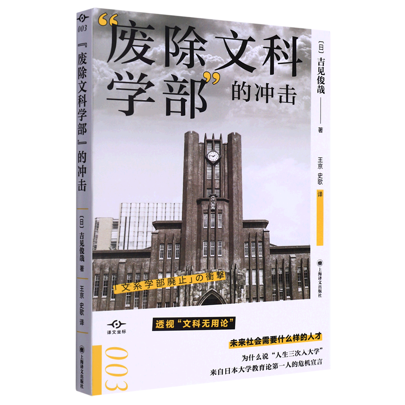 废除文科学部的冲击 译文坐标 透视文科无用论 未来社会需要什么样的人才 来自日本大学教育前线的危机宣言 吉见俊哉著