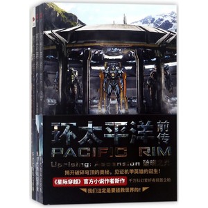 环太平洋小说全套3册环太平洋+前传破晓之光+雷霆再起科幻电影机甲金刚外星人地球惊险科幻小说博库网