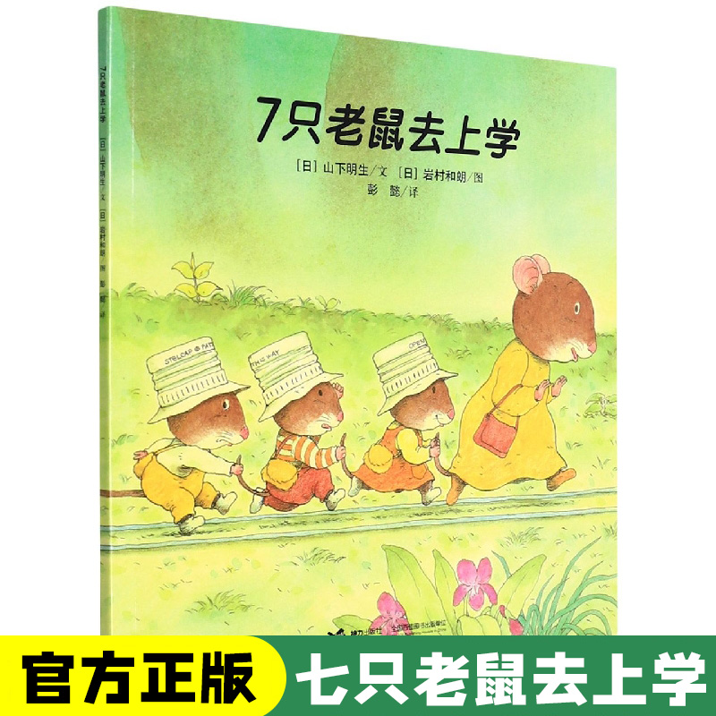 7只老鼠去上学少儿绘本