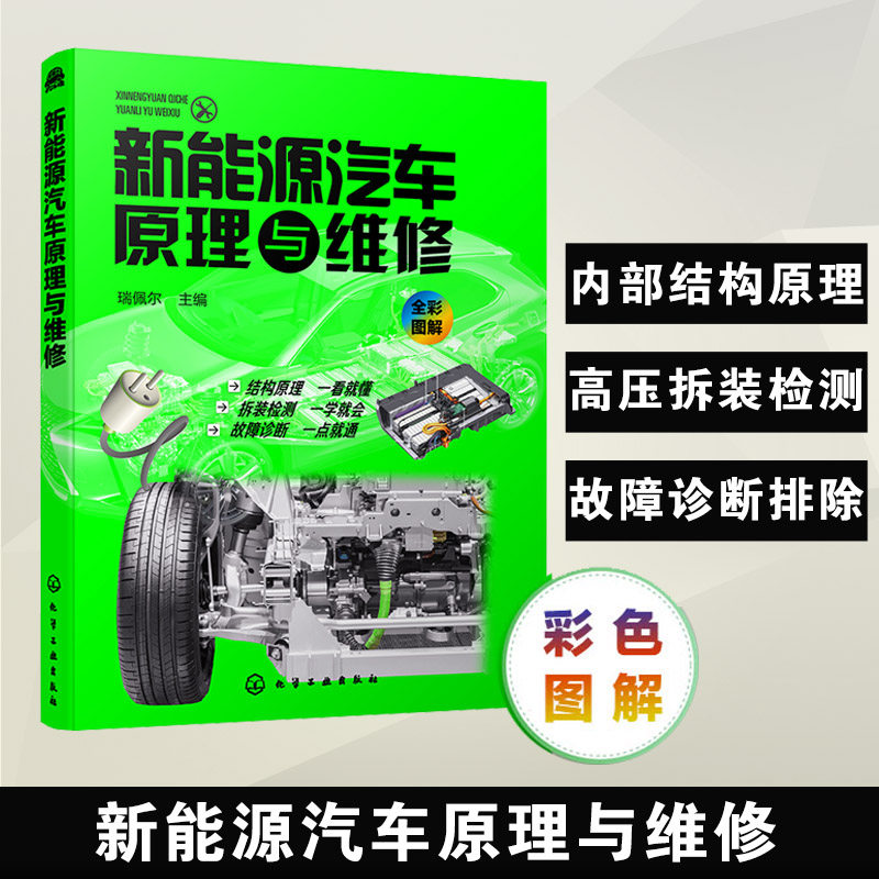 正版 新能源汽车原理与维修 新能源汽车关键技术教程书籍 新能源电动汽车维修资料大全 汽车故障诊断技术 汽车核心技术构造原理