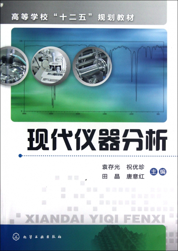 现代仪器分析(高等学校十二五规划教材)博库网