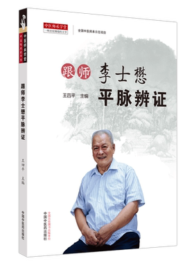 跟师李士懋平脉辨证 博库网