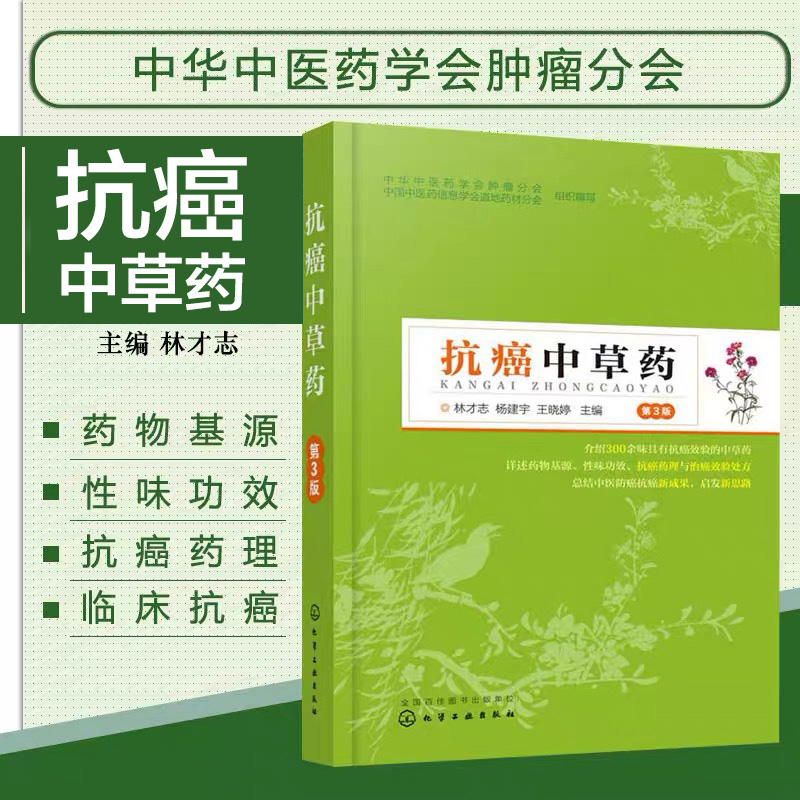 抗癌中草药 第3版 300余味有抗癌效验的中草药 药物基源性味功效抗癌药理作用临床抗癌配伍应用 癌症患者关注健康书籍
