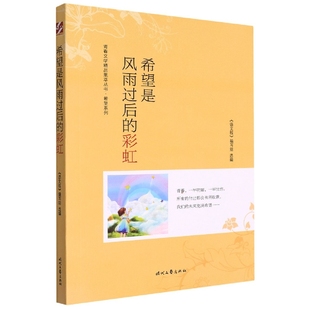 青春文学精品集萃“希望”系列-希望是风雨过后的彩虹 博库网