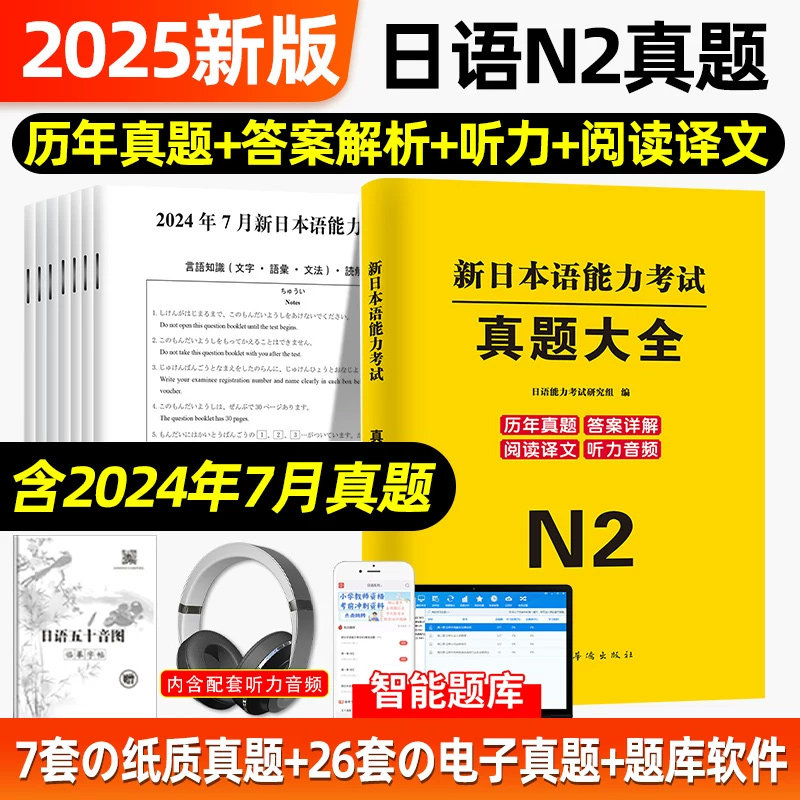 2026年日语n2全真模拟卷新日本语能力考试词汇历年真题试卷纸质版含电子版听力原文音频jlpt考研日语大学标准日本语N2N1真题解析