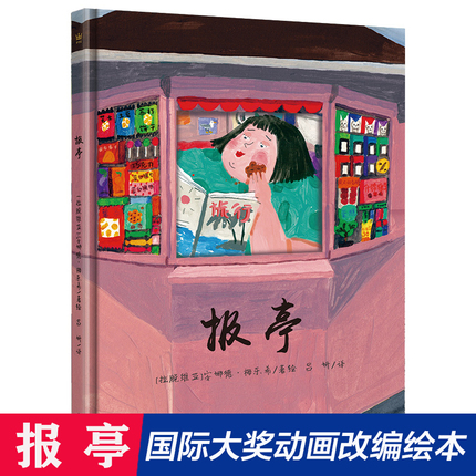报亭 精装硬壳 奇想国童书亲子阅读同名 大奖动画短片改编图画书3-4-5-6-8周岁儿童绘本图画书籍亲子幼儿园故事书实现自我成长